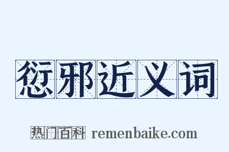 愆邪近义词是什么意思的图片